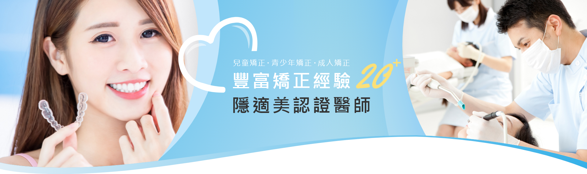 豐富矯正經驗18+,隱適美認證醫師 豐富矯正經驗18+,隱適美認證醫師